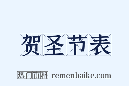 贺圣节表是什么意思的图片
